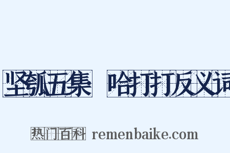 坚瓠五集·哈打打反义词是什么意思的图片